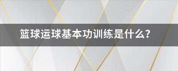 篮球运球基本功训练视频教程中文